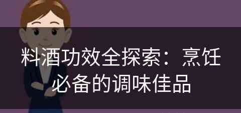 料酒功效全探索：烹饪必备的调味佳品